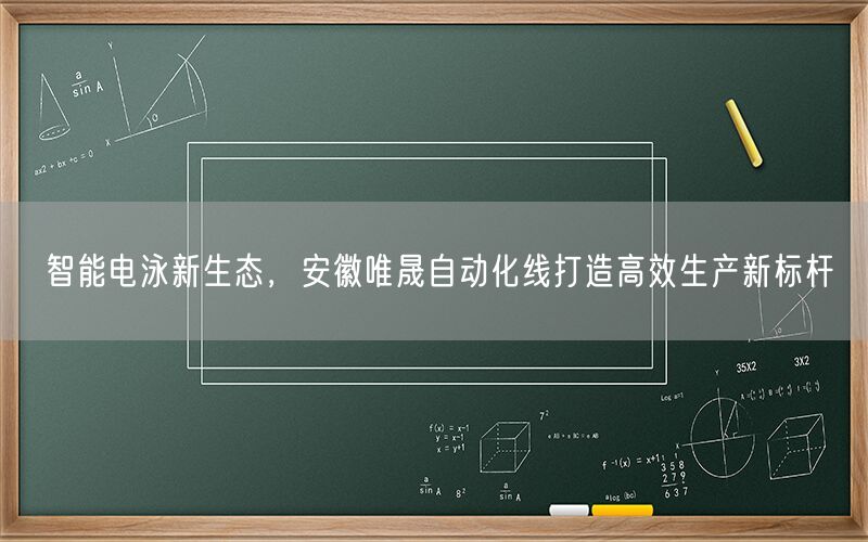 智能电泳新生态，安徽wnsr威尼斯自动化线打造高效生产新标杆(图1)
