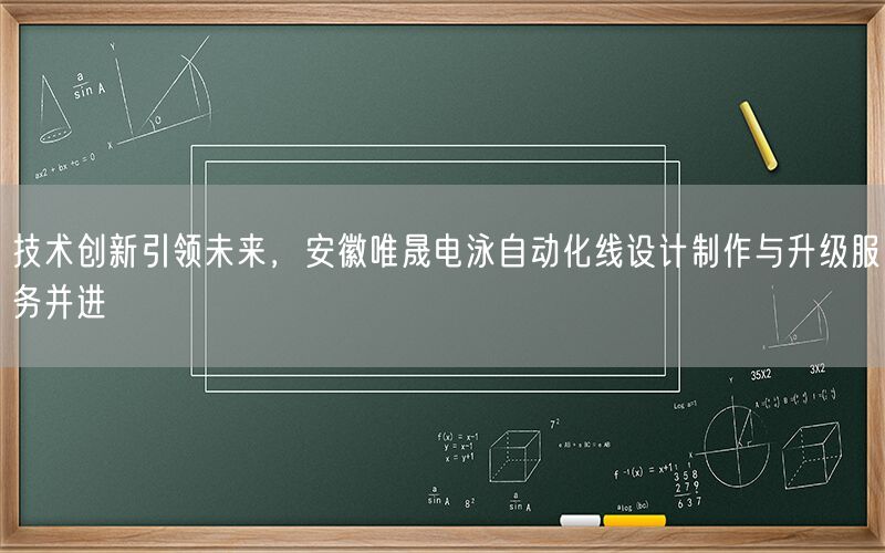 技术创新引领未来，安徽wnsr威尼斯电泳自动化线设计制作与升级服务并进(图1)