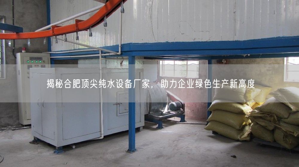 揭秘合肥顶尖纯水设备厂家，助力企业绿色生产新高度(图1)