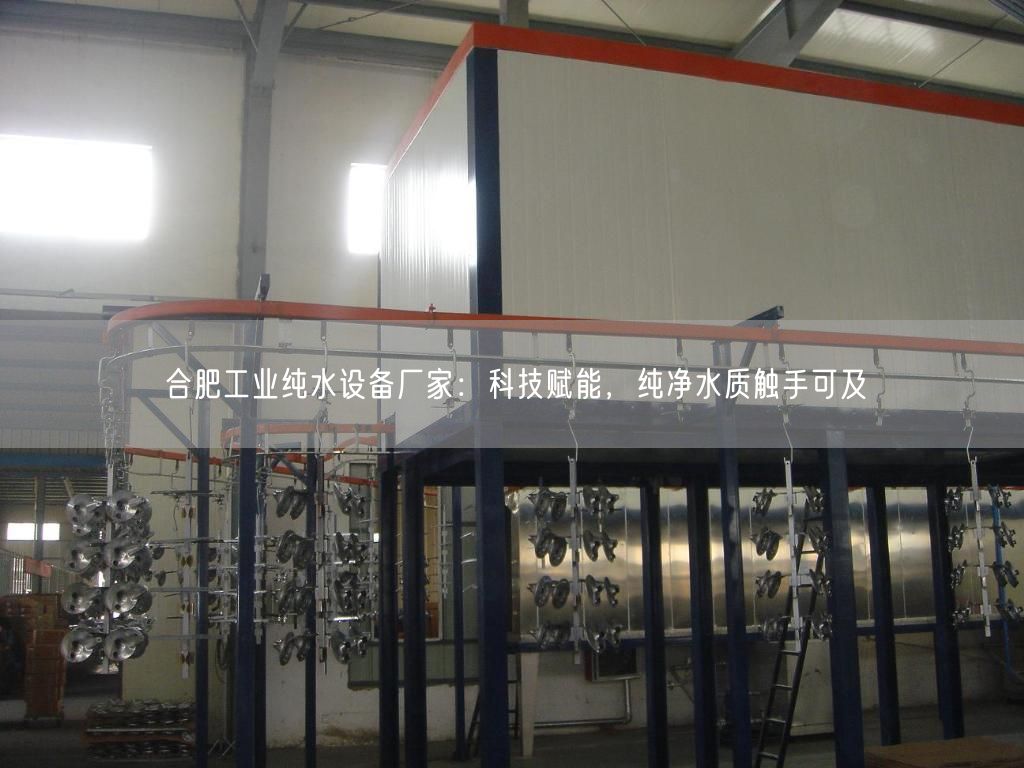 合肥工业纯水设备厂家：科技赋能，纯净水质触手可及(图1)