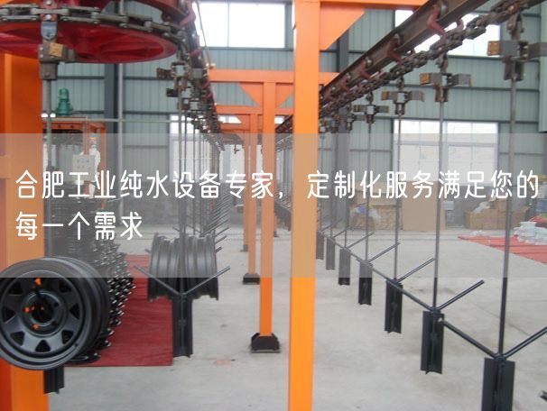 合肥工业纯水设备专家，定制化服务满足您的每一个需求(图1)