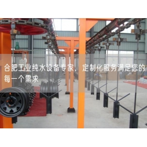 合肥工业纯水设备专家，定制化服务满足您的每一个需求
